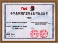 金属维护系统承包商特级资质证书