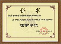中国建筑金属结构协会理事单位