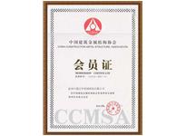 中国建筑金属协会会员证